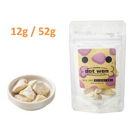 【訳あり】【正規販売店】ドットわん フリーズドライ チキン(12g / 52g) 犬用おやつ 国産 無添加 全犬種 全年齢 対応【12gは賞味期限2026年6月28日】【全商品送料無料】(クリックポスト CPT)