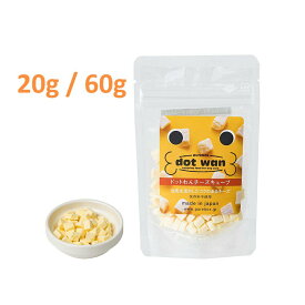 【正規販売店】ドットわん フリーズドライ チーズキューブ(20g / 60g) 犬用おやつ 国産 無添加 全犬種 全年齢 対応【全商品送料無料】(クリックポスト CPT)