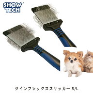 【正規販売店】SHOWTECH(ショーテック) ツインフレックス スリッカー (サイズ：S / L) ペット ブラシ 犬…