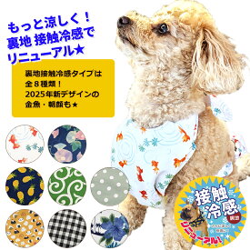 【正規販売店】ペット用クールバンド(ベストタイプ) 接触冷感生地 フリーサイズ (パイン/チェック/ドット/唐草模様/おむすび/南国/金魚/朝顔)全8柄 夏のお散歩対策 熱中症予防 犬 保冷剤付 ウェア【全商品送料無料】(クリックポスト CPT)