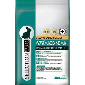 イースター バニーセレクションプロ ヘアボールコントロール 400g（200g×2袋） うさぎ 餌 チモシー グルテンフリー 換毛期 オリゴ糖 野草 乳酸菌 セット購入【全商品送料無料】(佐川急便 SGW)