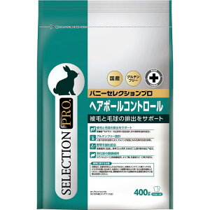 【正規販売店】イースター バニーセレクションプロ ヘアボールコントロール 400g(200g×2袋) うさぎ 餌 チモシー グルテンフリー 換毛期 オリゴ糖 野草 乳酸菌 セット購入【全商品送料無料