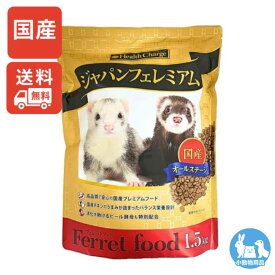 【正規販売店】フェレット フード ジャパンフェレミアム 1.5kg 選べるセット(単品〜3個セット) お得なセット 国産 小動物 えさ 餌 フード オールステージ 1500g プレミアム Health Charge(ヘルスチャージ)【全商品送料無料】(佐川急便 SGW)