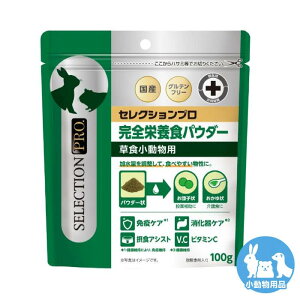 【正規販売店】イースター セレクションプロ 草食小動物用 完全栄養食パウダー 100g(チャック付)草食小動物用 加水で物性を変えられる粉末フード うさぎ モルモット グルテンフリー 国産