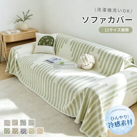 【接触冷感 】猫対策 ソファーカバー 夏用 マルチカバー 肘なし ソファカバー 冷感かけるだけ ソファーシート ソファーカバー ひんやり 2人掛け ソファーカバー 3人掛け ソファーシーツ ソファパッド 洗える 北欧風 ずれ防止ストレッチ おしゃれ おしゃれ ブランケット