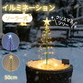 ★冬の夜を魔法に変える★ クリスマス 飾り クリスマス ライト イルミネーション ライト 屋外 防水 ソーラー　イルミネーションライト クリスマスツリー ライト ソーラーライト ガーデンライト 庭園 ストリングライトクリスマス イルミネーション