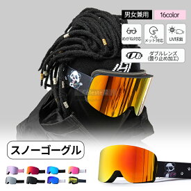 男女兼用 スノボ ゴーグル ゴーグル スノーボード スキー ゴーグル ダブルレンズ スノーボードゴーグル スキーゴーグル レディース スノーボード メガネ スノーゴーグル スノーボードウェア スノーボード スキー ゴーグル スノーゴーグル UVカット メガネ使用可