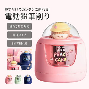 ♪\20%OFF/♪鉛筆削り 電動 鉛筆 えんぴつ プレゼント シンプル 卒園祝い 入学祝い えんぴつ 色鉛筆 太さ調節可 シンプル えんぴつ 削り 子供 自動 かわいい コンパクト 小学生 女の子 男の