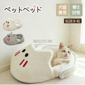 ペット用品 ペットベッド 猫 ペットベッド 犬 ペットベッド 冬 ベッド ペットクッション ペットハウス ドームハウス ドーム型 犬クッション ベッド ドーム ハウス ペットテント クッション付き ペット用寝袋 保温防寒 洗える 寒さ対策 柔らかいぐっすり眠れる 犬猫兼用