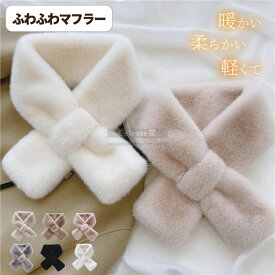 【全品10％OFF】ふわふわ ファー マフラー レディース ストール レディース スヌード フェイクファー ファー 冬 秋 大判 ファーマフラー ミニマフラー 秋冬 厚手 冬 秋 ビジネス カジュアル 通勤通学 着物 高校生 母の日 誕生日 プレゼント ギフト おしゃれ 送料無料
