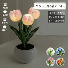 ♪＼ふんわり光る花のライト ／♪ベット ライト おしゃれ ナイトライト デスクランプ デスクライト テーブルライト テーブルランプ LED ランプ USB充電式 子供部屋 授乳ライト ルームライトおやすみライト ライト寝室用 出産祝い 誕生日 プレゼント子供 ギフトクリスマス