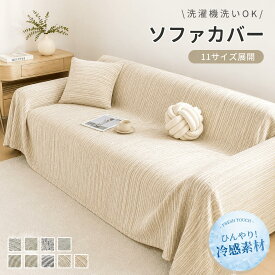 【2点で10％OFF】冷感 猫対策 ソファーカバー 夏用 マルチカバー北欧ソファ 肘なし ペット ソファカバー かけるだけ ソファーシート ソファーカバー冷感 ひんやりソファーカバー 2人掛けソファーカバー 3人掛けソファーシーツソファパッド 洗えるおしゃれブランケット