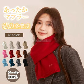 ★ ウール100％ ニット マフラー 赤 おしゃれ ミニ マフラー 通勤 マフラー レディース 冬 マフラー 大判 シンプル ストール レディース マフラー 防寒メンズ ストール メンズスヌード 無地 ネックウォーマー カシミヤタッチ 厚手 ビジネスカジュアル 通学誕生日プレゼント