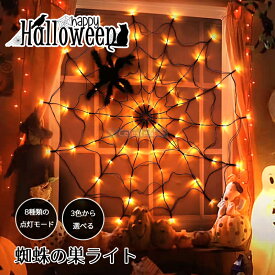 ハロウィン 飾り ハロウィン ライト クモライト 人気 ハロウィン飾りLEDライト イルミネーション クモ 蜘蛛の巣 飾り LEDライト ハロウィン 壁 装飾 屋外 オーナメント 吊り飾り 装飾 ハロウィーン 電池給電式 玄関 屋外 飾り付け ライト 　デコレーション