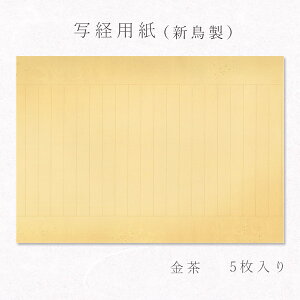 かみもん 写経用紙 no.600 金茶 5枚入り 新鳥の子 天地ボカシ 空摺り 金銀砂子切箔 罫線入り 罫外柄入り お手本なし 唐草模様 金箔 銀箔 鳥の子紙 職人技 29.7×47(cm) 五枚セット 般若心経 納経 お