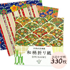 かみもん 和柄折り紙330枚入り 15cm×15cm 一般的な大きさ 伝統的な柄を使った京友禅紙 高級和紙 高級折り紙 紙 和紙 京友禅 息抜き リラックス 小学生 大人 息抜き 夏 夏休み 宿題 工作 ちぎり絵 貼り絵 作品 まとめ買い あす楽
