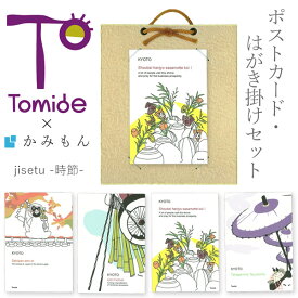 tomide×かみもんコラボ 黄 jisetsu-時節- ポストカードと掛けのセット kyoto 四季 中身入れ替え可 縦型 作品保護カバー付き 紙製 壁掛けタイプ インテリア 小 額縁 軸 手軽 作品 和室 洋室 和風 ハガキ掛け はがき掛け あす楽 池田都巳
