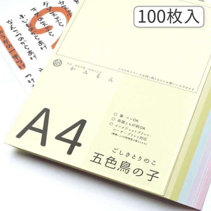 楽天市場 和紙のコピー用紙 サイズ 五色鳥の子紙 100枚入り 5色 枚 29 7 21 Cm 送料無料 カラフル ピンク 紫 黄色 黄緑 水色 高級 お手紙 お礼状 メニュー 和紙 プリンター用紙 無地 多用途 資料 印刷 鳥の子 大量 まとめ買い お買い得 京都かみもん 色紙