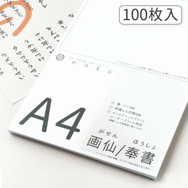 楽天市場 最大1000円クーポン かみもん 和紙のコピー用紙 サイズ 奉書 画仙 100枚入り 29 7 21 Cm 画仙紙 奉書紙 高級 お手紙 お礼状 メニュー 和紙 プリンター用紙 無地 多用途 資料 印刷 お買い得 まとめ買い 大量 あす楽 京都かみもん 色紙 御朱印帳の匠