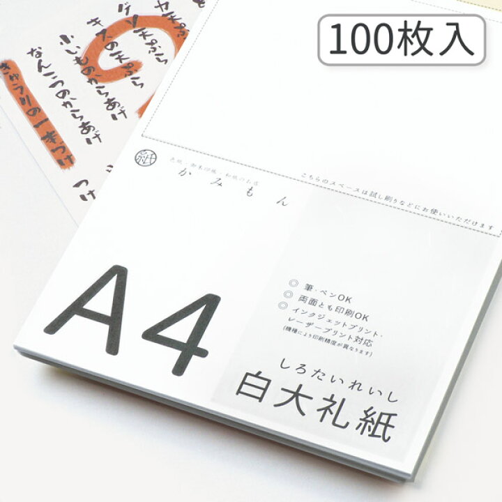 楽天市場 最大1000円引クーポン かみもん 和紙のコピー用紙 サイズ 白大礼紙 100枚入り 29 7 21 Cm 雲龍 雲竜 上品 高級 お手紙 お礼状 メニュー 和紙 プリンター用紙 無地 多用途 資料 印刷 大礼紙 あす楽 京都かみもん 色紙 御朱印帳の匠