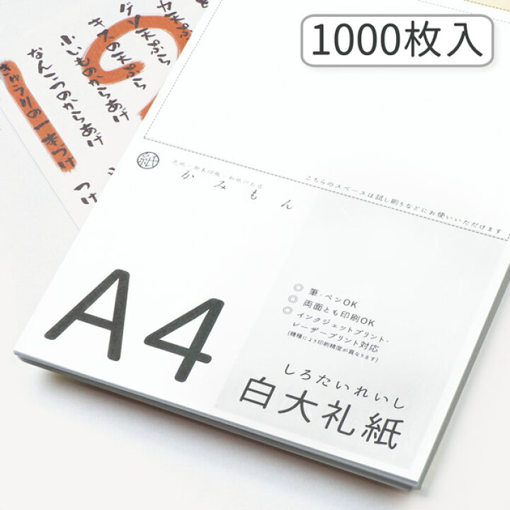 楽天市場 スーパーsale10 引 かみもん 和紙のコピー用紙 サイズ 白大礼紙 1000枚入り 29 7 21 Cm 雲龍 雲竜 上品 高級 お手紙 お礼状 メニュー 和紙 プリンター用紙 無地 多用途 資料 印刷 大礼紙 大量 まとめ買い お買い得 京都かみもん 色紙 御朱印帳の匠