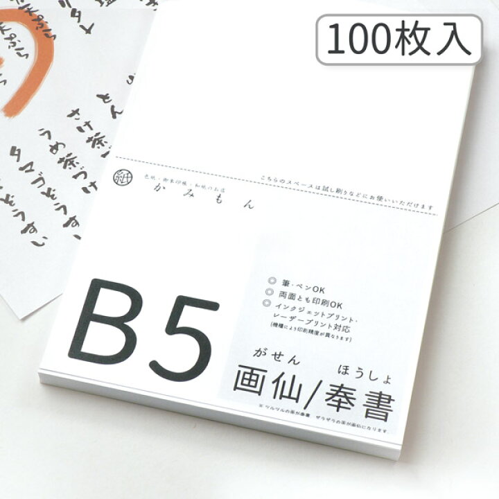 楽天市場】かみもん 和紙のコピー用紙 B5サイズ 奉書/画仙 100枚入り 