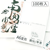 かみもん 御朱印書き置き用和紙 Mサイズ 奉書/画仙 100枚入り 15.5×10.5(cm) A6変形 大判 奉書紙 画仙紙…