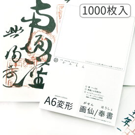 かみもん 御朱印書き置き用和紙 Mサイズ 奉書/画仙 1000枚入り 15.5×10.5(cm) A6変形 大判 奉書紙 画仙紙 高級 書置き用 書道 御朱印帳 無地 多用途 まとめ買い プリンター用紙 印刷用紙 和紙 寺社・団体向け お寺 お守り 神社 御朱印巡り あす楽 京都 大量使用向け