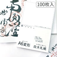 かみもん 御朱印書き置き用和紙 Mサイズ 白大礼紙 100枚入り 15.5×10.5(cm) A6変形 大判 大礼紙 高級 書…