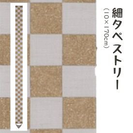 洛柿庵 Tsj-010 細タペストリー「市松金」縁起 年中 メーカー取寄品 ルシエールジャパン タペストリー インテリア 和小物 和風 和風インテリア 雑貨 プレゼント ギフト 贈り物 内祝い