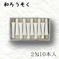 中村ローソク nrs-ik2-02「碇型和ろうそく 10本入(2匁) 白」メーカー取寄品 京蝋燭 ロウソク 破型 米ヌカ…