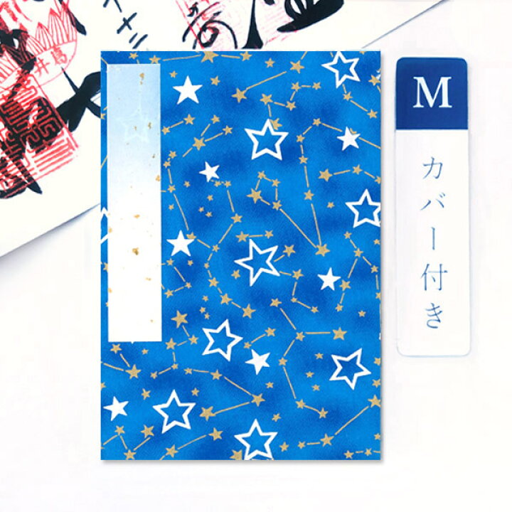 楽天市場 最大1000円引クーポン かみもん 御朱印帳 カバー付き 青と星座 Mサイズ 大判 11 16cm 京友禅紙御朱印帳 和紙 オリジナル ご 朱印帳 御朱印帖 ご朱印帖 御集印帳 かわいい かっこいい 珍しい モダン 蛇腹 アコーディオンノート 和本 お寺 神社 令和 夏 あす楽