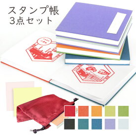 かみもん【受注生産】スタンプ帳セット スタンプ帳 巾着袋 インク吸い取り紙 お得な3点セット スタンプラリー カラフル スクエア 手帳 テーマパーク 水族館 動物園 推し 道の駅 駅スタンプ 押し鉄 鉄道 電車 聖地 巡礼 蛇腹 アコーディオン