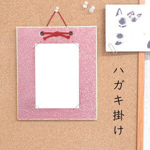 かみもん ハガキ掛け パールもみ紙 赤 はがきサイズが飾れる 色紙なし 縦型 作品保護カバー付き 額 額縁 フレーム おしゃれ 葉書 プレゼント ギフト 贈り物 飾る 紙製 壁掛け インテリア か