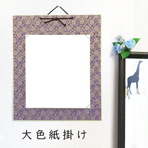 かみもん 大色紙掛け ドンス 紫 唐草柄 緞子 一般的な色紙が飾れる 色紙なし オリジナル 作品保護カバー付き プレゼント ギフト 贈り物 飾る 額 額縁 フレーム おしゃれ 壁掛け インテリア