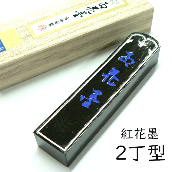 楽天市場】【最大1500円引クーポン】古梅園 kbe-a-004「五つ星 紅花墨 