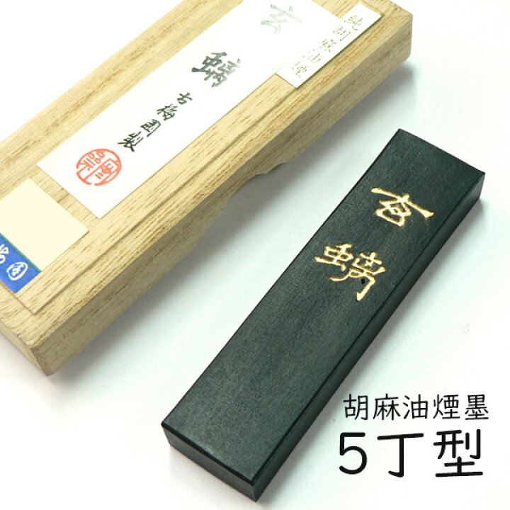 楽天市場】【GW特典クーポン最大1000円】古梅園 kbe-b-001「胡麻油煙墨 
