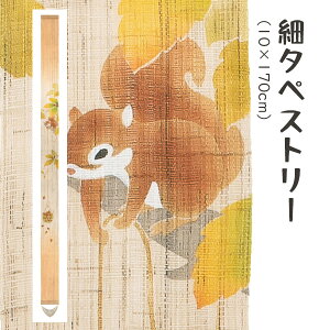 【マラソン最大1000円クーポン】洛柿庵 Ts-775 細タペストリー「冬支度」メーカー取寄品 ルシエールジャパン タペストリー インテリア 和小物 和風 和風インテリア 雑貨 プレゼント ギフト 贈