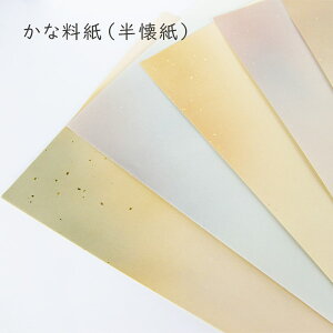 【マラソン最大1000円クーポン】かみもん かな料紙 no.700 10枚入り 半懐紙判 36.5×25(cm) ボカシ 5色×2枚 セット カラフル きれい 緑 桃色 水色 橙 紫 薄茶色 金箔 銀箔 仮名料紙 和紙 書道 料紙 教