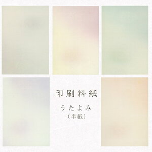 【マラソン最大1000円クーポン】かみもん 印刷料紙 うたよみ 半紙判 50枚入 5色×10枚 24.2×33.3(cm) 5色セット 鳥の子 金銀砂子 金型打ち 絹目入り 桃 紫 緑 橙 灰 まとめ買い お得 カラフル きれい