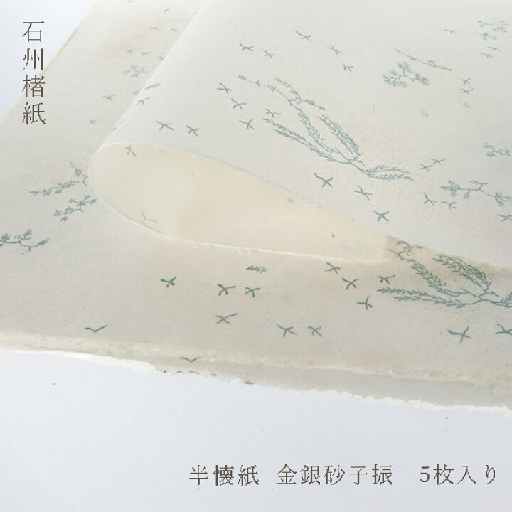 楽天市場】かみもん かな料紙 花鳥折枝型打 白 5枚入り 半懐紙判 石州 