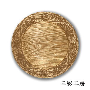 三彩工房 RP-NGO-0004 リム皿「花輪 -生成り-」メーカー取寄品 インテリア 食器 木製 工芸品 工芸 和風 和風インテリア プレゼント ギフト(代引不可)