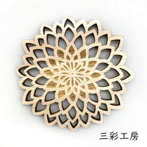 【マラソン最大1000円クーポン】三彩工房 コースター「菊 -生成り-」メーカー取寄品 インテリア 皿 食器 木製 工芸品 工芸 和風 和風インテリア プレゼント ギフト(代引不可)