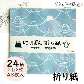 【最大1500円クーポン】鈴木松風堂 030221SF「にっぽん折り紙(PP入り)」48柄×1枚 メーカー取寄品 おりがみ オリガミ origami 47都道府県 富士山 インテリア 和小物 和風 レトロ おしゃれ 雑貨 プレゼント ギフト