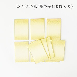 かみもん カルタ判 色紙 鳥の子 ピース no.1001 黄 10枚入り 6.1×9(cm) 上下ボカシ 砂子 金 黄色 イエロー きれい カラフル 多目的 多用途 カード かるた メッセージ 絵画 教室 あす楽
