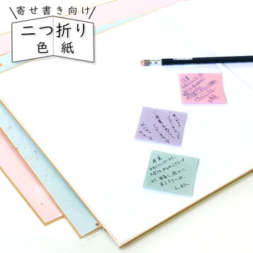 楽天市場 かみもん 2つ折り色紙 白 裏 水色 桃色 奉書紙 ブルー 青色 ピンク 大きい 無地 記念品 大人数 かわいい かっこいい 父の日 母の日 敬老の日 見開き おしゃれ イラスト ウェディング ギフト 贈りもの プレゼント 寄せ書き メッセージ あす楽 京都かみもん