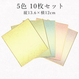 【最大1500円クーポン】かみもん 寸松庵色紙 5色計10枚 鳥の子紙 天地金砂子振り 黄 草 青 桃 紫 色紙1/4サイズ 12×13.5(cm) 上下ボカシ ミニ色紙 ミニサイズ色紙 カラフル メッセージカード 多用途 多目的 ちぎり絵 似顔絵 書道 習字 教室 作品 イラスト あす楽 SPS