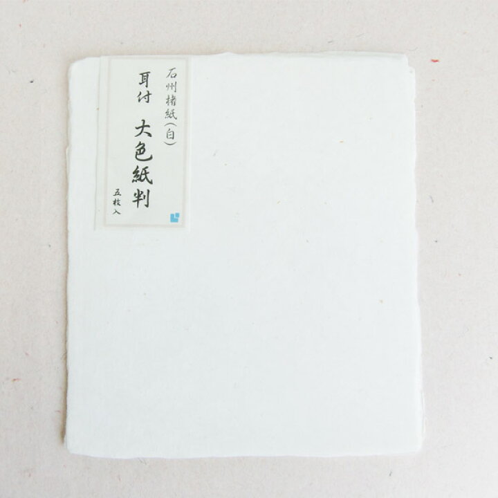 楽天市場】かみもん 石州楮紙「耳付 大色紙判(白)」5枚入り 約24.5×28 