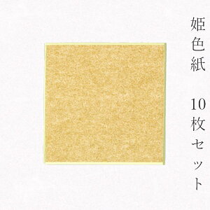 【マラソン最大1000円クーポン】かみもん 姫色紙・豆色紙【金潜紙】10枚セット 7.5×7.5(cm) 京都・伏見 職人手作り まとめ買い 大量 メッセージ グリーティング カード集め 書道 日本画 送別 記
