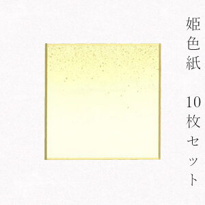 【マラソン最大1000円クーポン】かみもん 姫色紙・豆色紙【鳥の子 no.1001 黄色ぼかし】10枚セット 7.5×7.5(cm) 京都・伏見 職人手作り まとめ買い 大量 メッセージ グリーティング カード集め 書